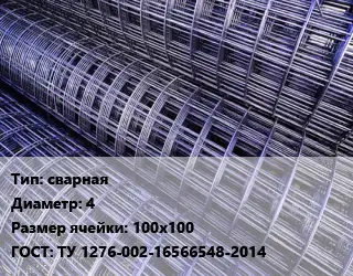Сетка сварная d=4 Ячейка: 100х100 ГОСТ: ТУ 1276-002-16566548-2014